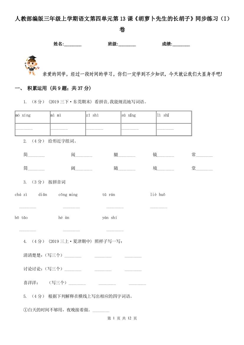 人教部编版三年级上学期语文第四单元第13课胡萝卜先生的长胡子同步练习I卷