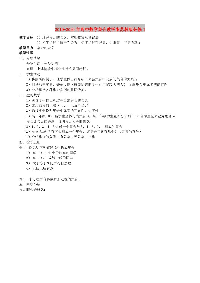 2019-2020年高中数学集合教学案苏教版必修1