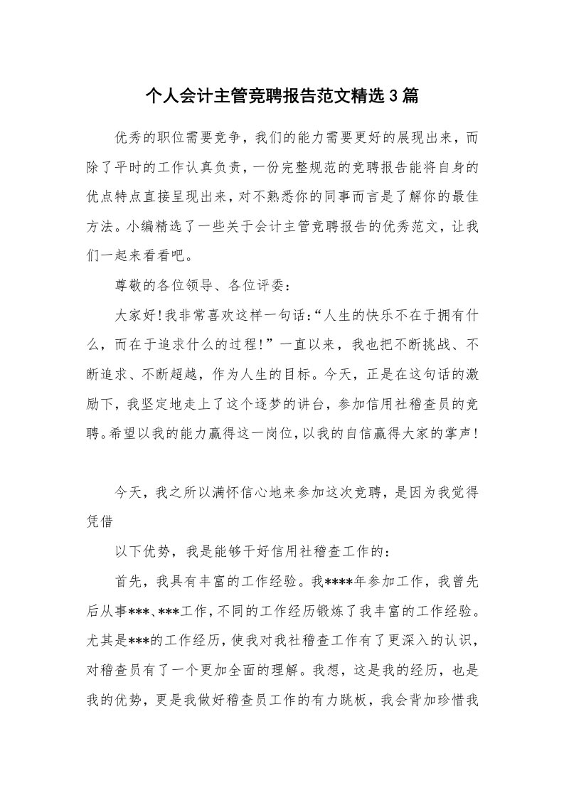 工作总结_585044_个人会计主管竞聘报告范文精选3篇