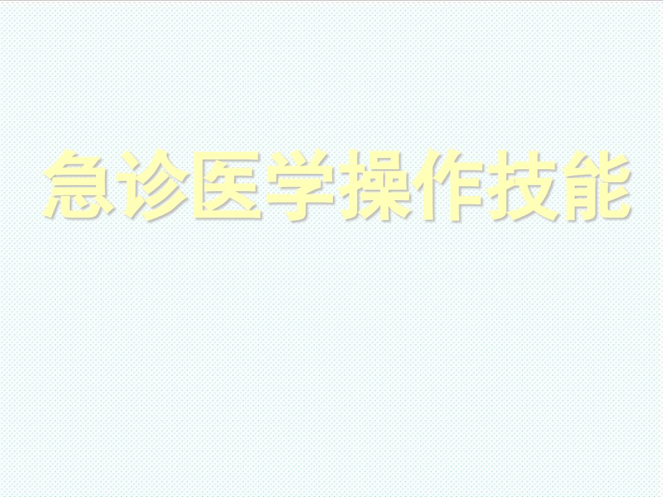 企业培训-急诊专业医学操作技能培训实用