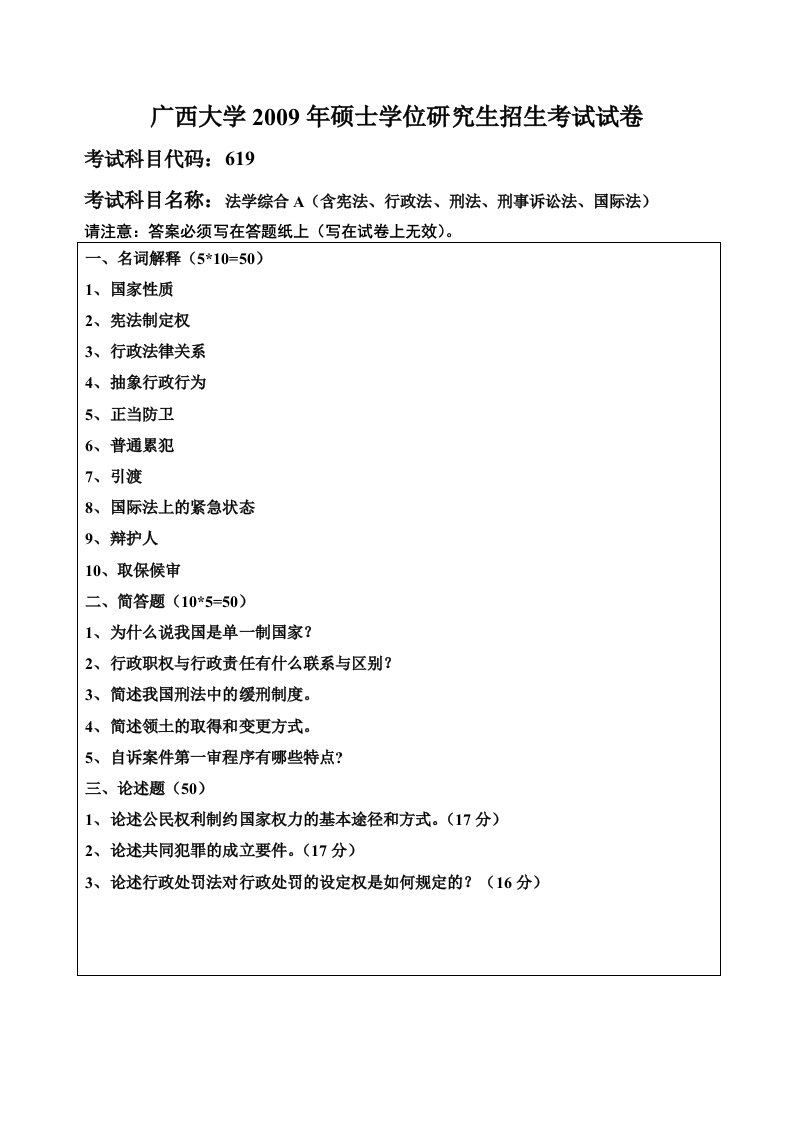 广西大学历年法硕非法学复试笔试