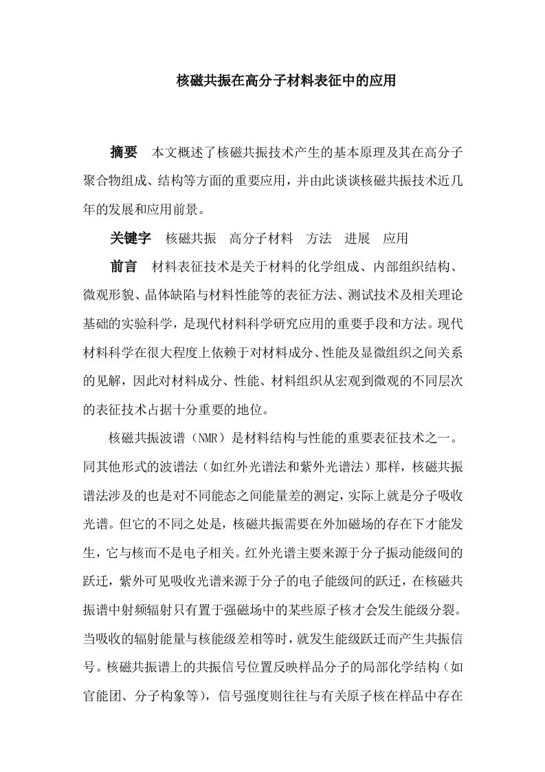 核磁共振在材料表征中的应用word