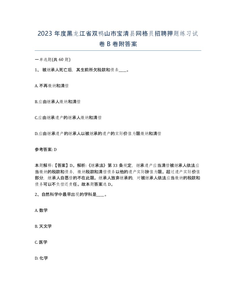 2023年度黑龙江省双鸭山市宝清县网格员招聘押题练习试卷B卷附答案