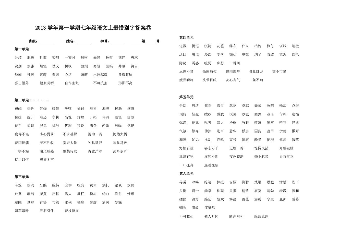 七年级语文上册错别字练习