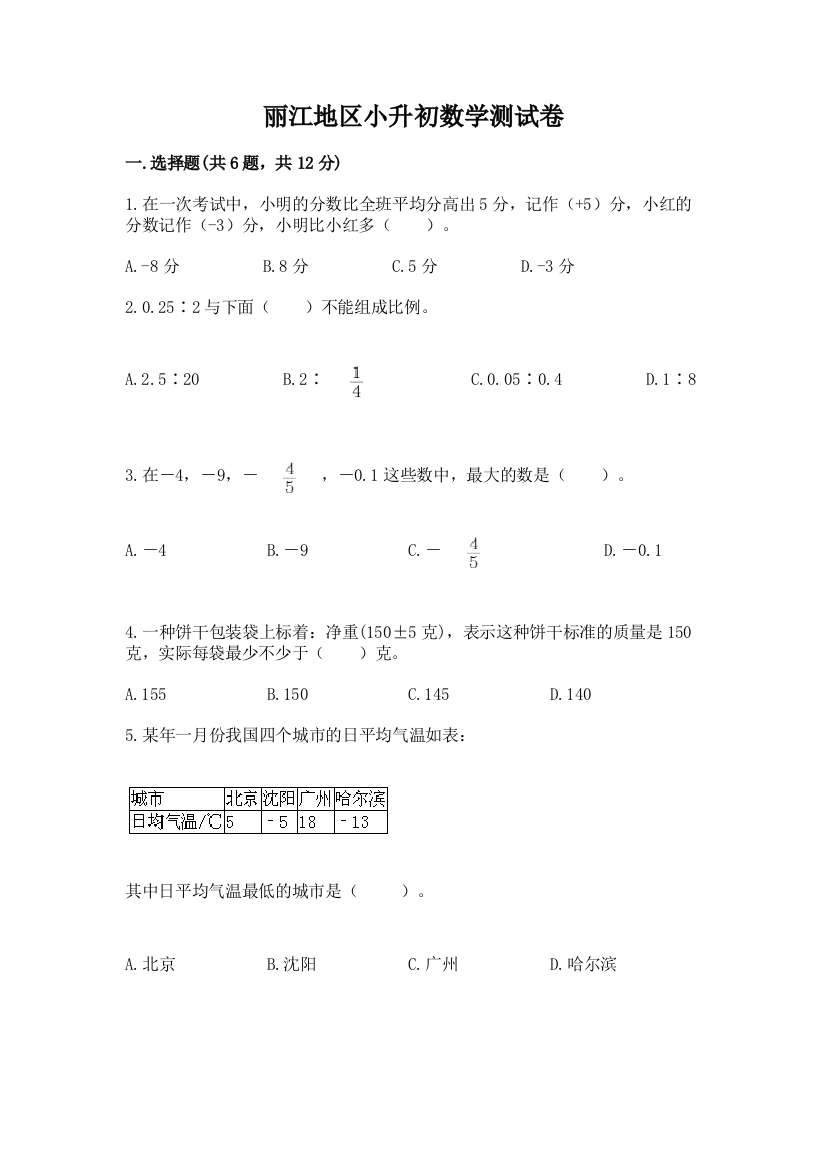 丽江地区小升初数学测试卷附答案