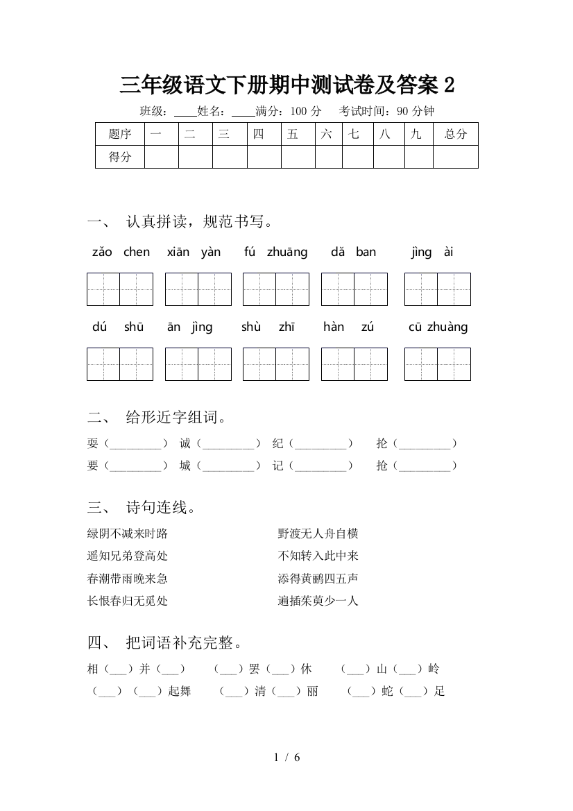 三年级语文下册期中测试卷及答案2