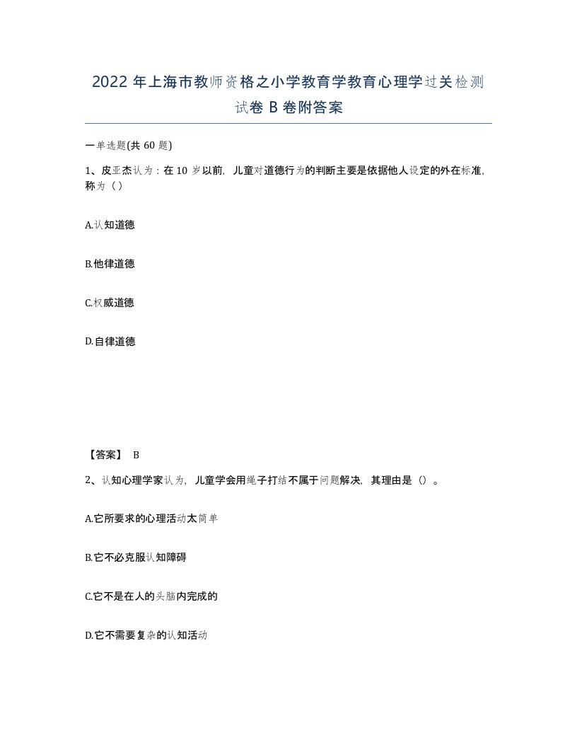 2022年上海市教师资格之小学教育学教育心理学过关检测试卷B卷附答案