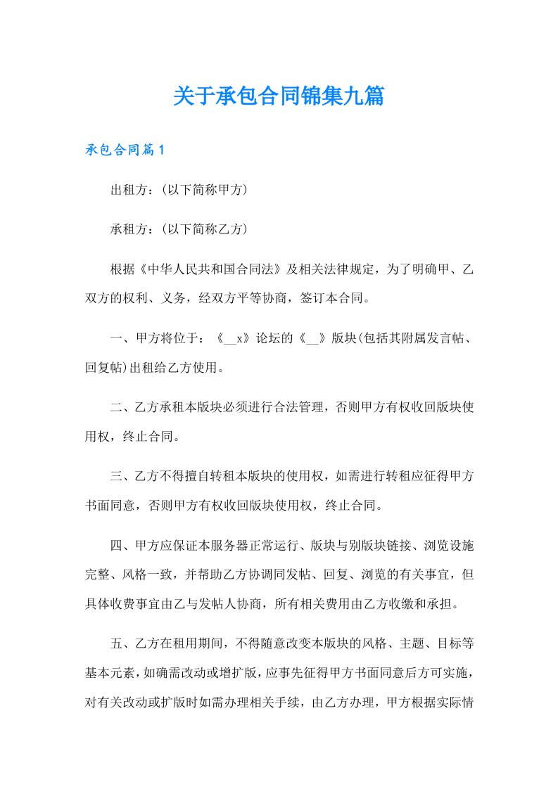 关于承包合同锦集九篇