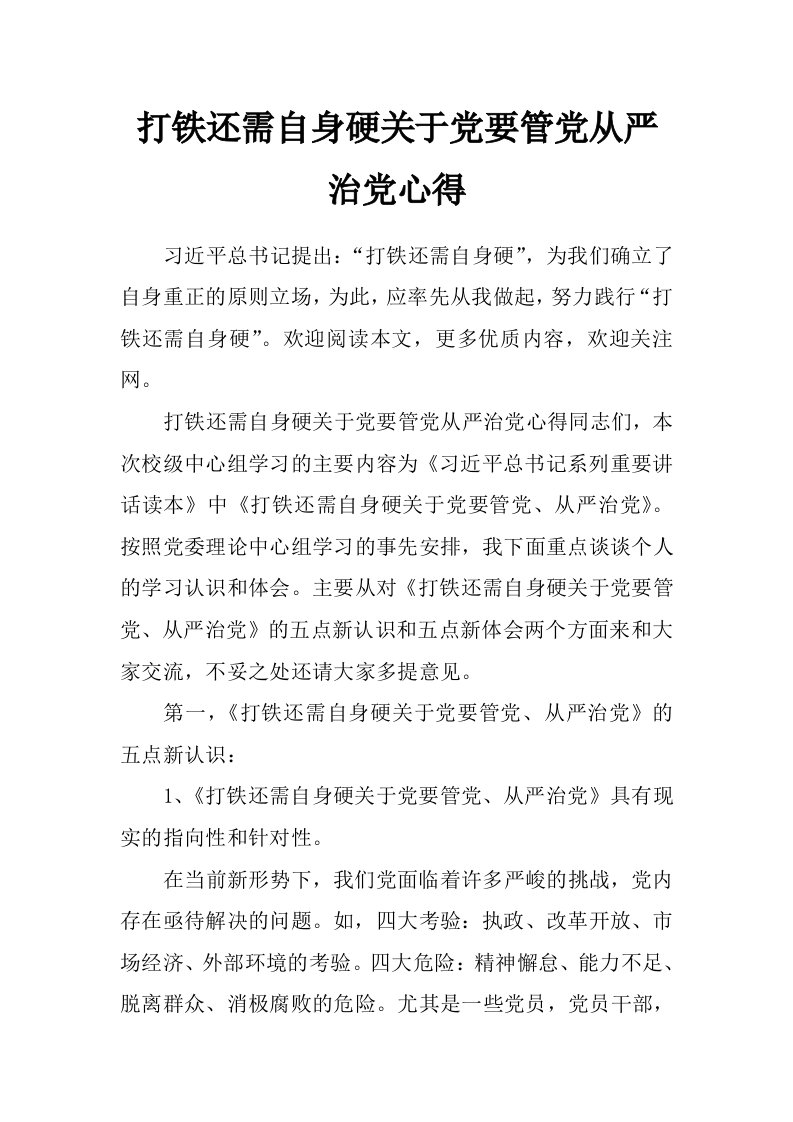 打铁还需自身硬关于党要管党从严治党心得