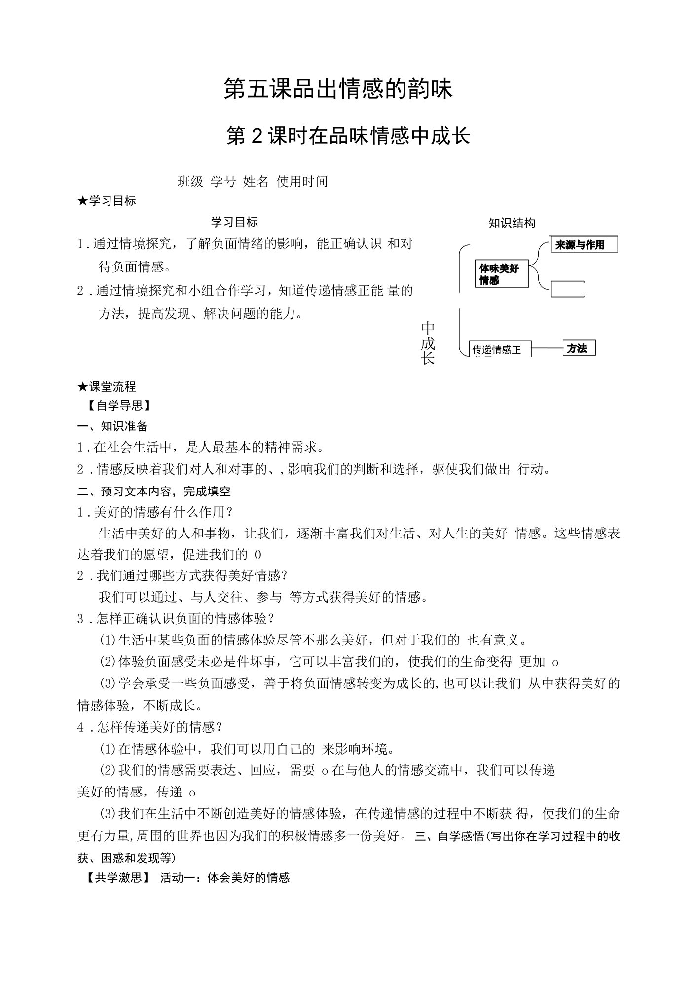 在品味情感中成长导学案--部编版道德与法治七年级下册