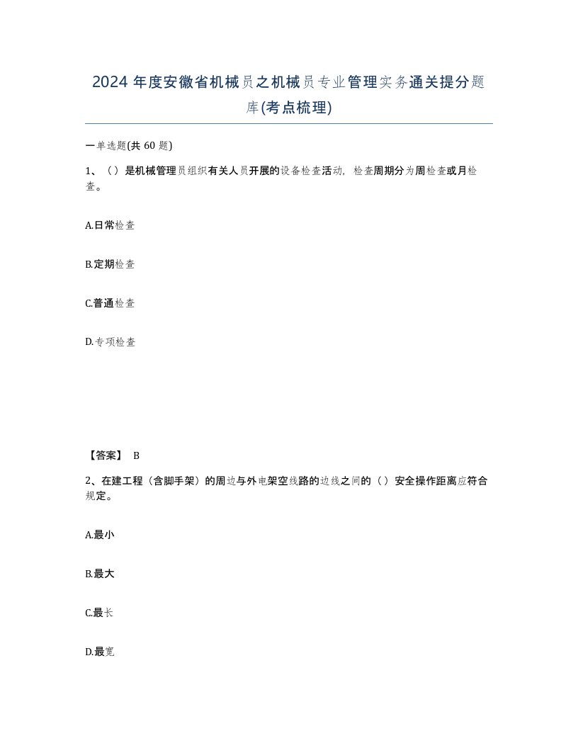 2024年度安徽省机械员之机械员专业管理实务通关提分题库考点梳理