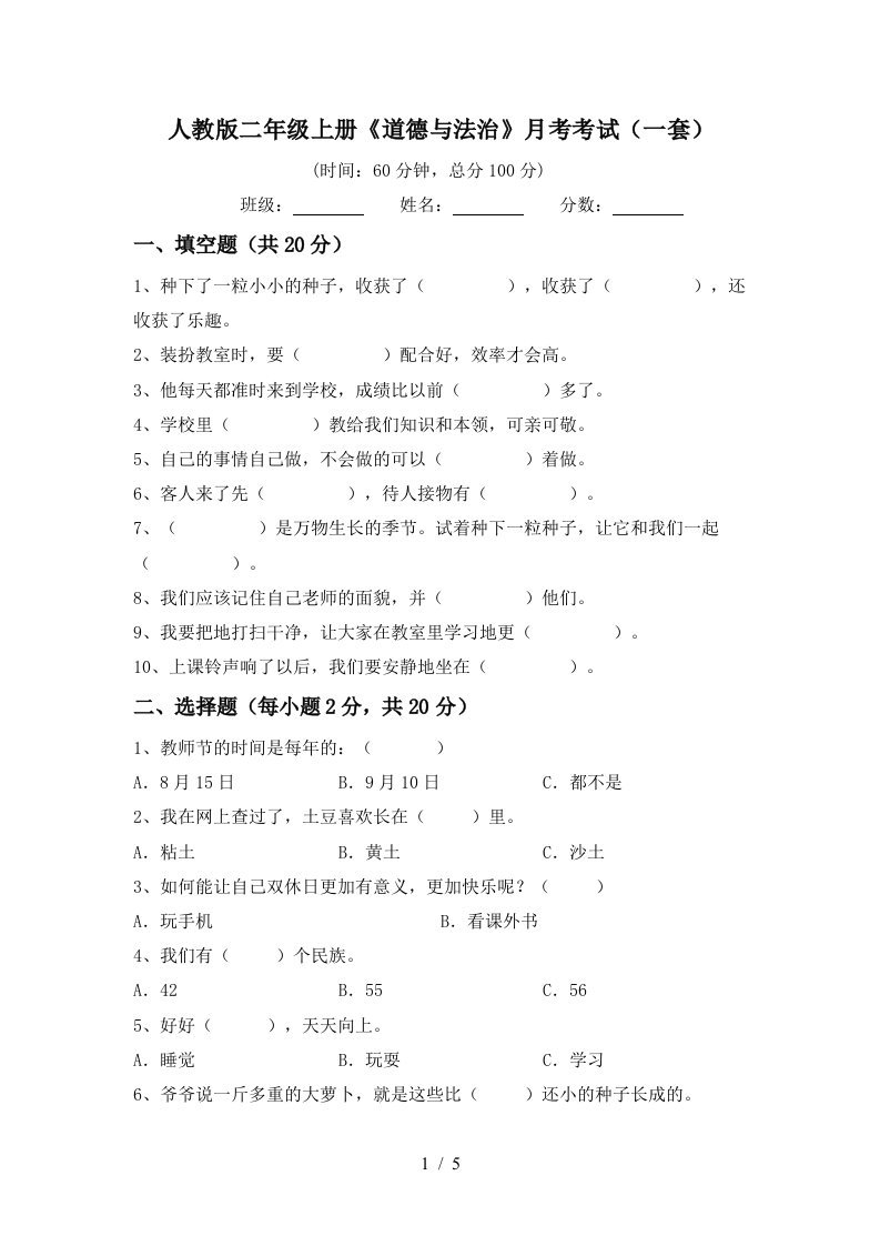 人教版二年级上册道德与法治月考考试一套