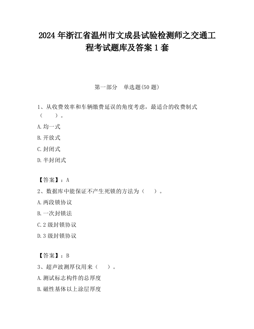 2024年浙江省温州市文成县试验检测师之交通工程考试题库及答案1套