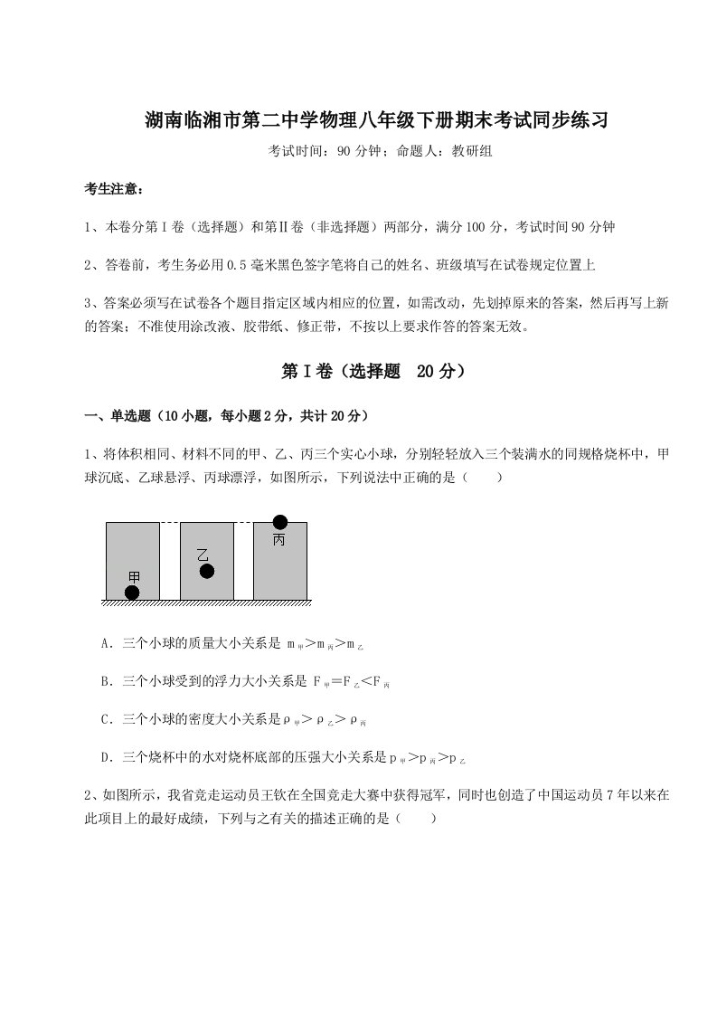 2023年湖南临湘市第二中学物理八年级下册期末考试同步练习试卷（含答案解析）