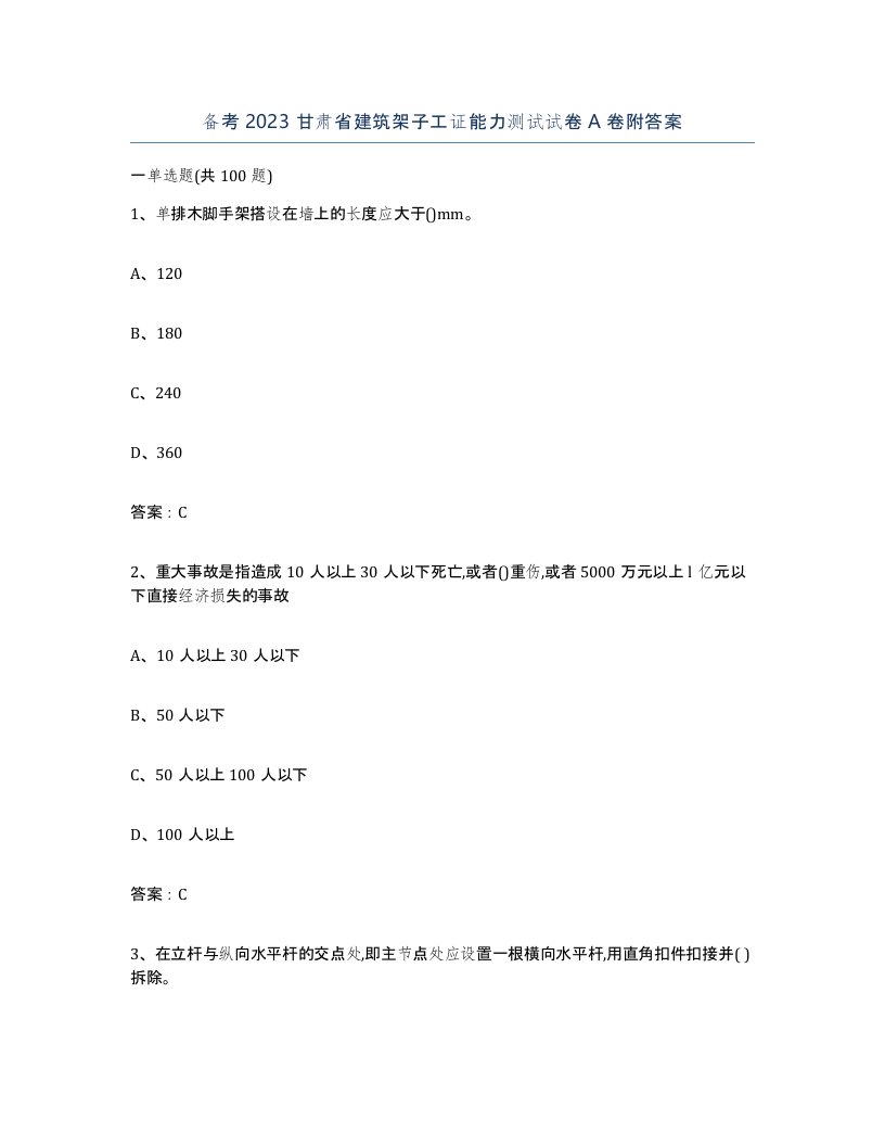 备考2023甘肃省建筑架子工证能力测试试卷A卷附答案