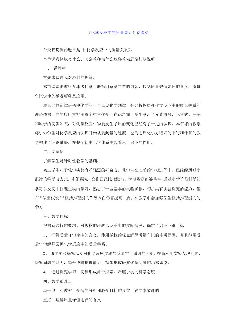 《化学反应中的质量关系》说课稿