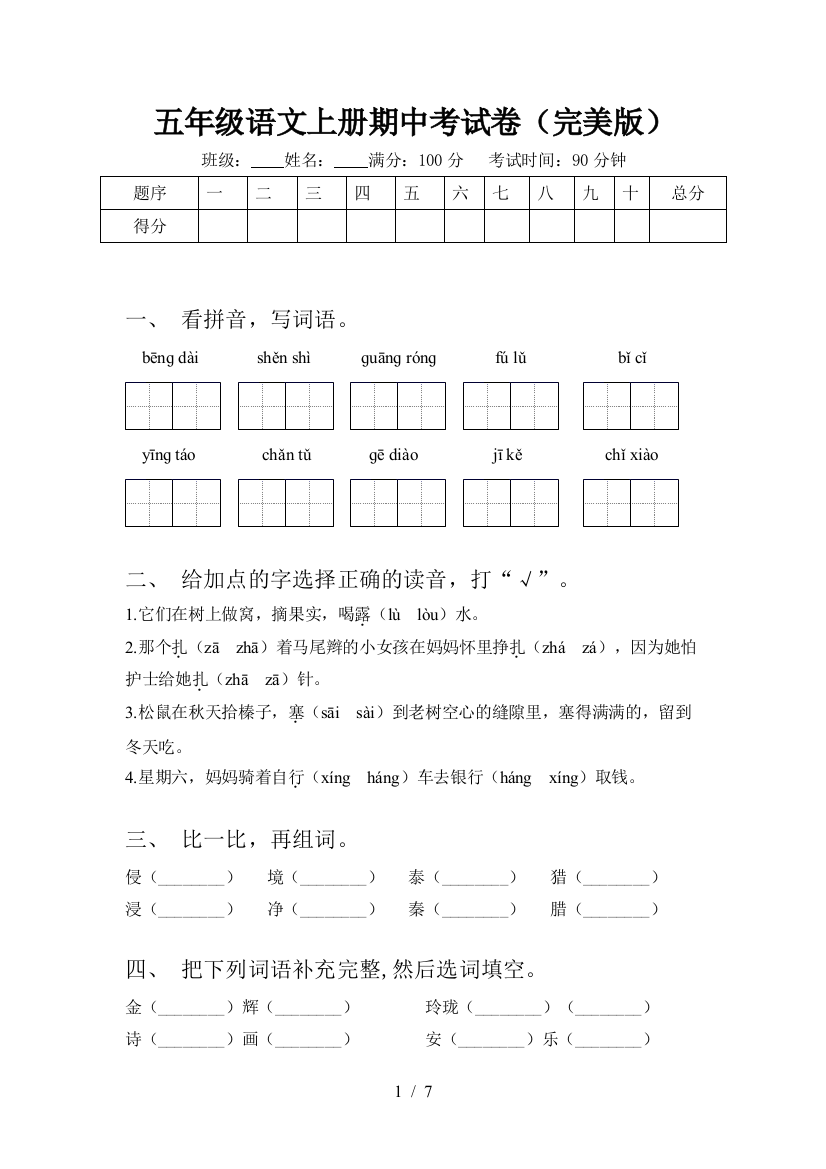 五年级语文上册期中考试卷(完美版)