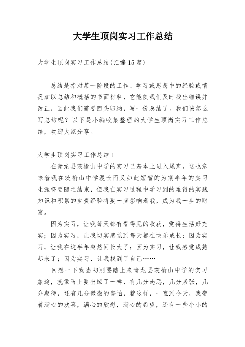 大学生顶岗实习工作总结_6