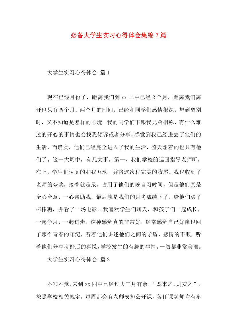 必备大学生实习心得体会集锦7篇