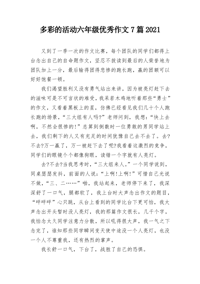 多彩的活动六年级优秀作文7篇2021