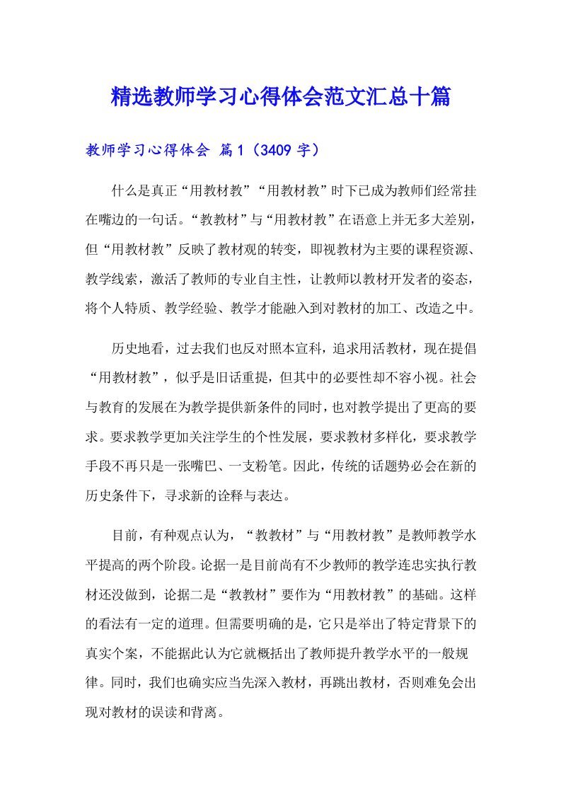 精选教师学习心得体会范文汇总十篇