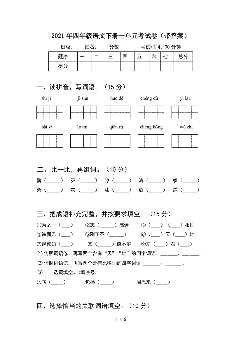 2021年四年级语文下册一单元考试卷(带答案)