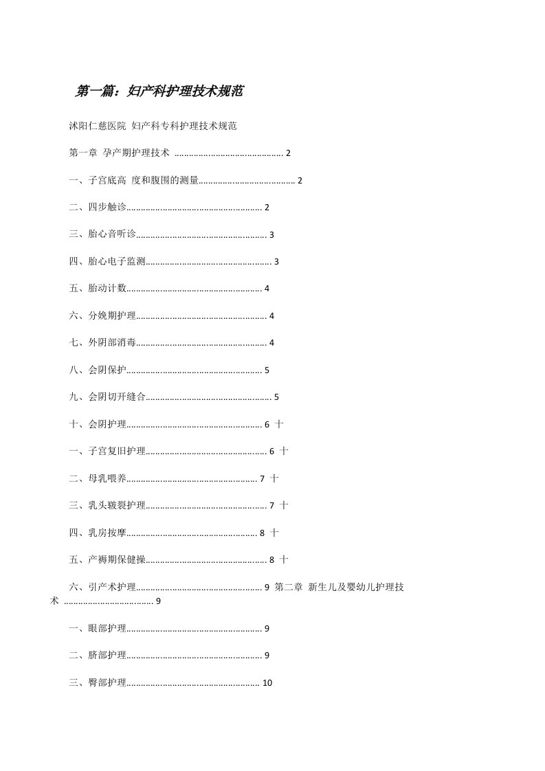 妇产科护理技术规范[修改版]