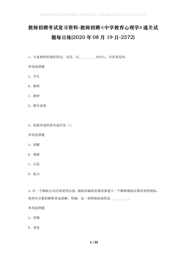 教师招聘考试复习资料-教师招聘中学教育心理学通关试题每日练2020年08月19日-2572