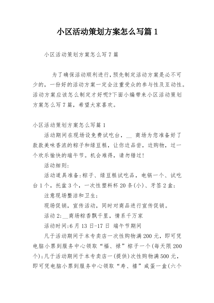 小区活动策划方案怎么写篇1