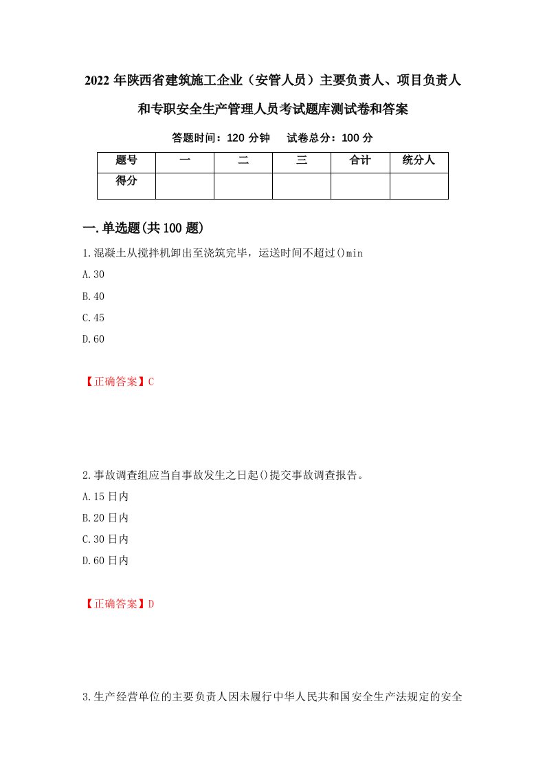 2022年陕西省建筑施工企业安管人员主要负责人项目负责人和专职安全生产管理人员考试题库测试卷和答案第64期