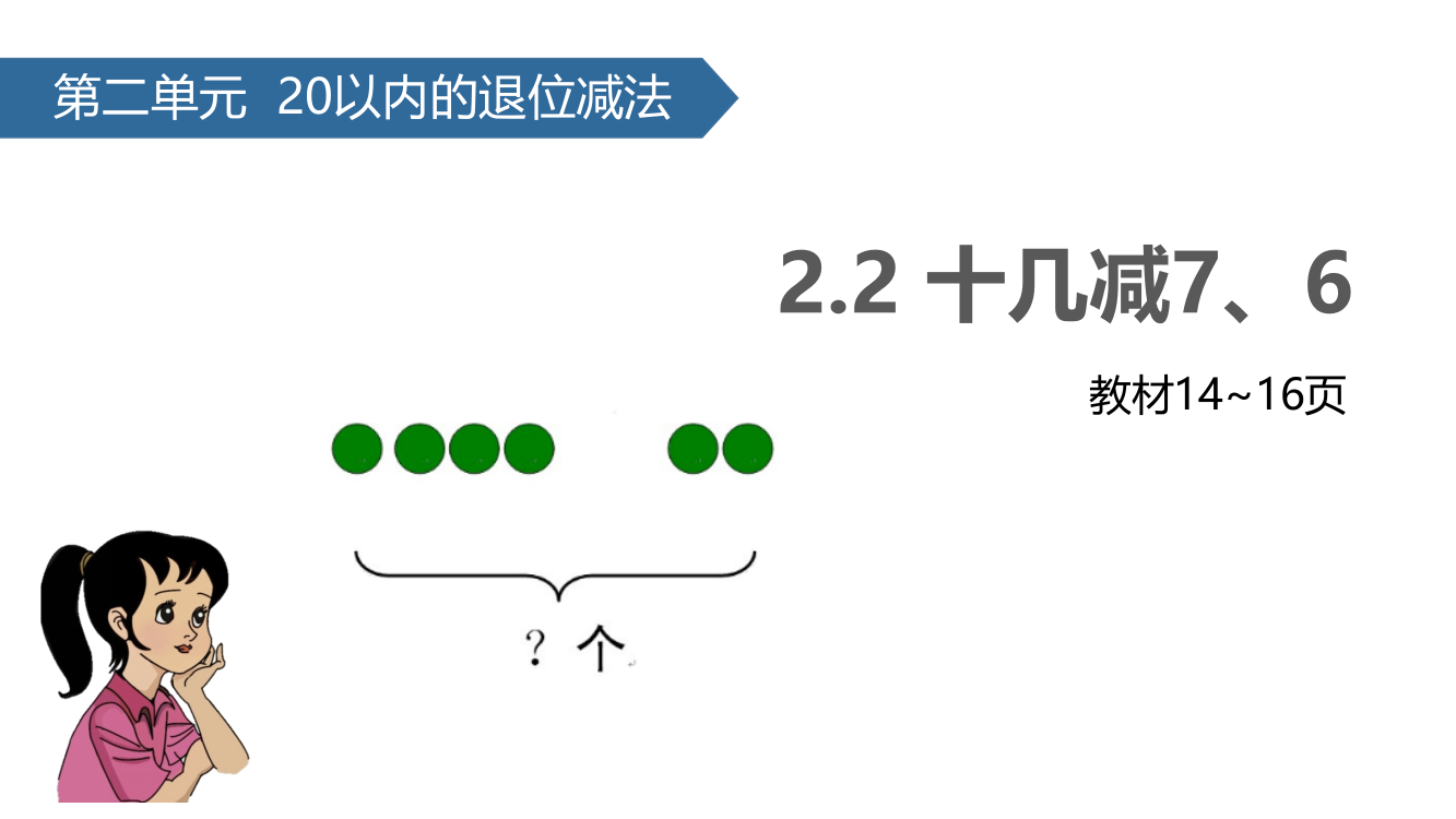 一年级下册数课件-2.2