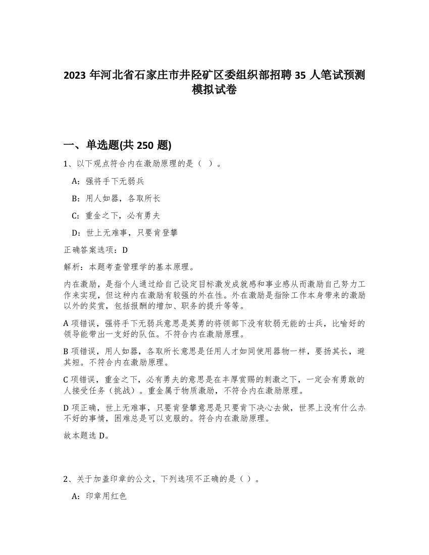 2023年河北省石家庄市井陉矿区委组织部招聘35人笔试预测模拟试卷（预热题）