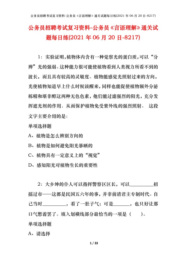 公务员招聘考试复习资料-公务员言语理解通关试题每日练2021年06月20日-8217