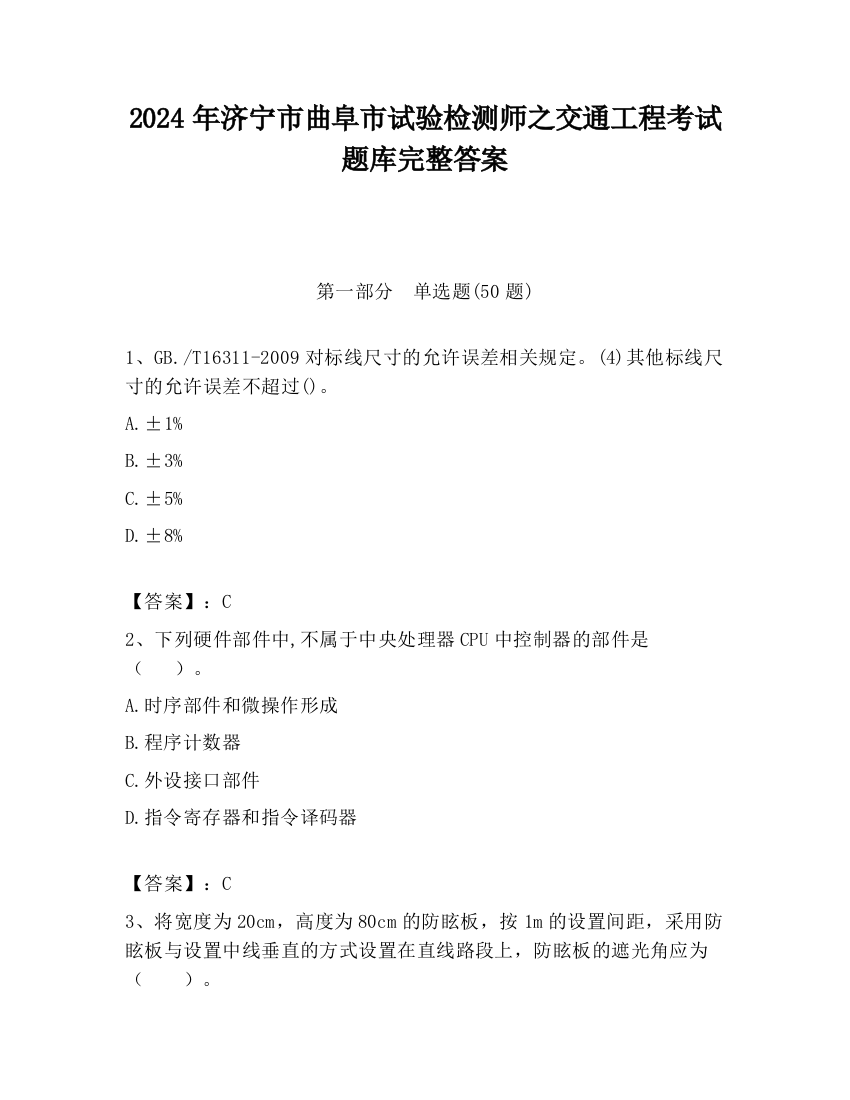 2024年济宁市曲阜市试验检测师之交通工程考试题库完整答案