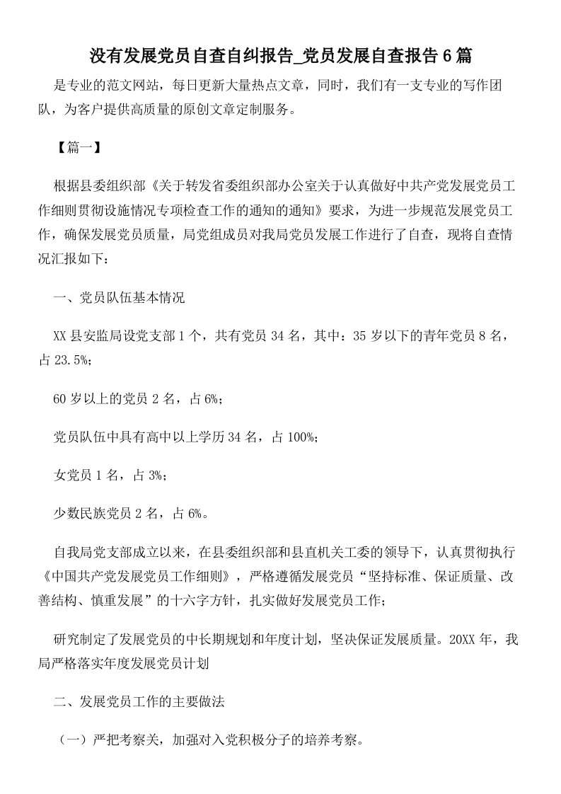 没有发展党员自查自纠报告党员发展自查报告6篇