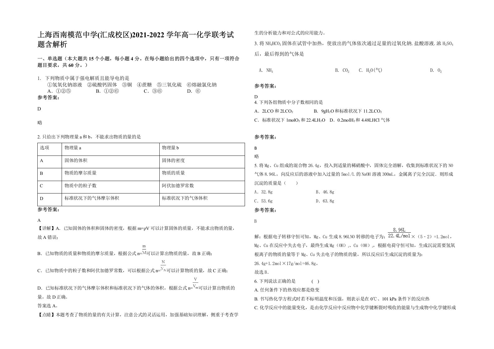 上海西南模范中学汇成校区2021-2022学年高一化学联考试题含解析