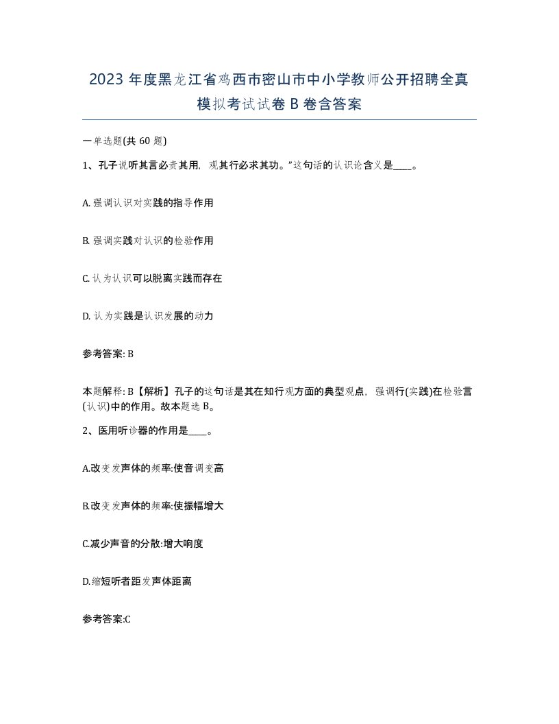 2023年度黑龙江省鸡西市密山市中小学教师公开招聘全真模拟考试试卷B卷含答案