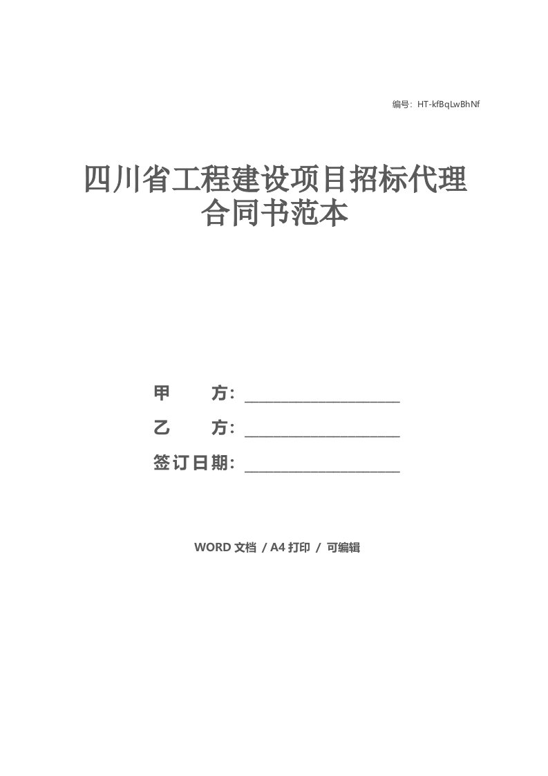 四川省工程建设项目招标代理合同书范本_1