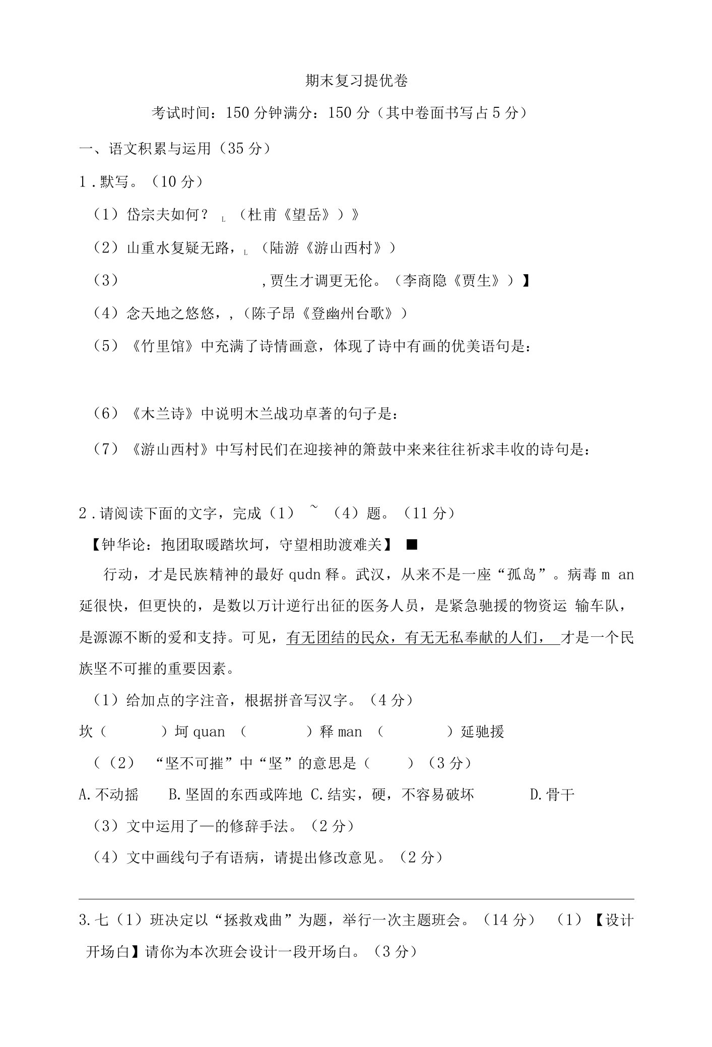 2021-2022学年部编版七年级语文下册期末复习提优卷（word版