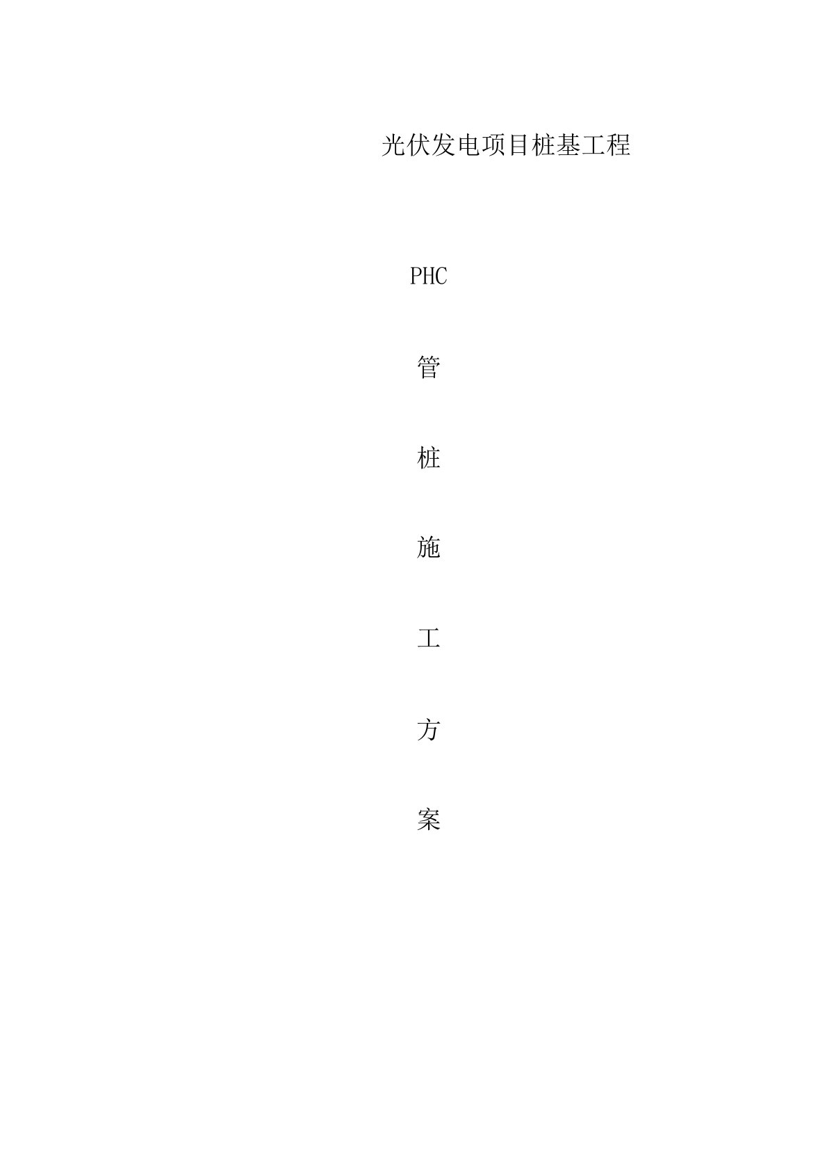 光伏发电PHC管桩施工方案