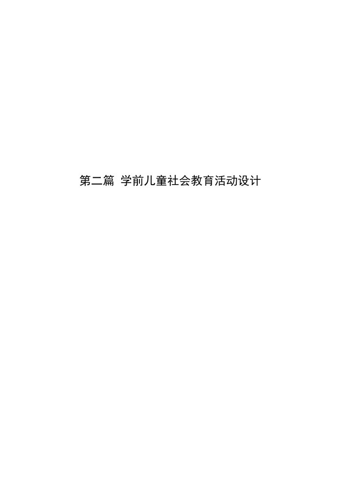 学前儿童社会教育活动设计