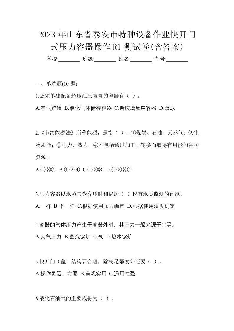 2023年山东省泰安市特种设备作业快开门式压力容器操作R1测试卷含答案