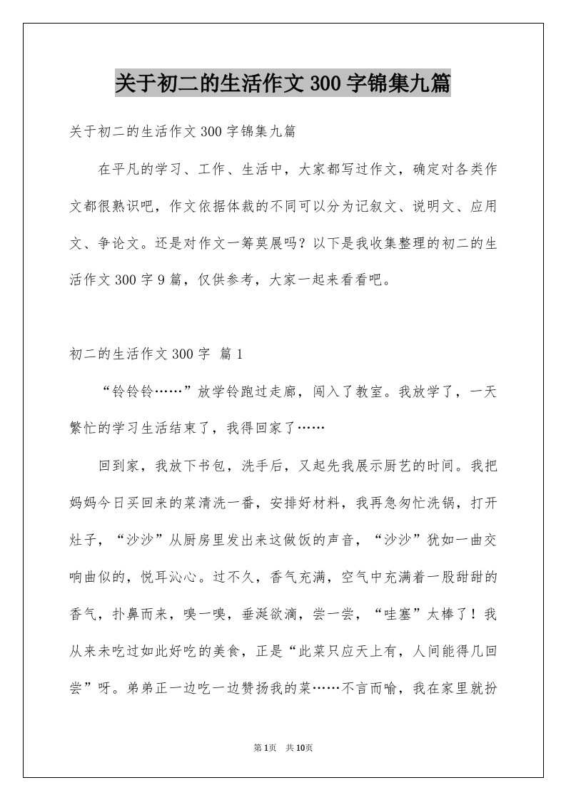 关于初二的生活作文300字锦集九篇