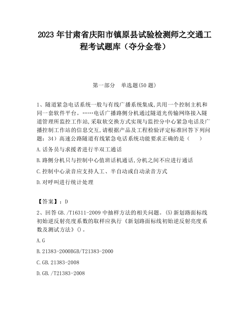 2023年甘肃省庆阳市镇原县试验检测师之交通工程考试题库（夺分金卷）