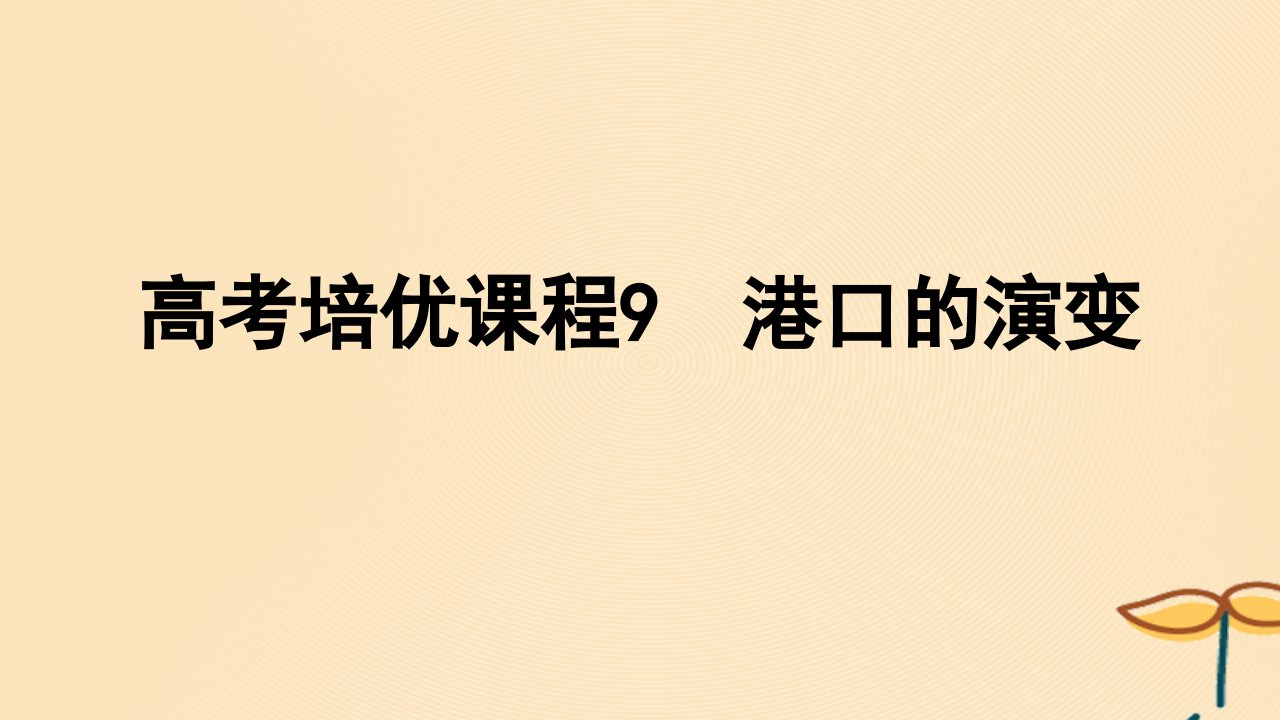 2025届高考地理一轮总复习特色专题24高考培优课程9港口的演变课件