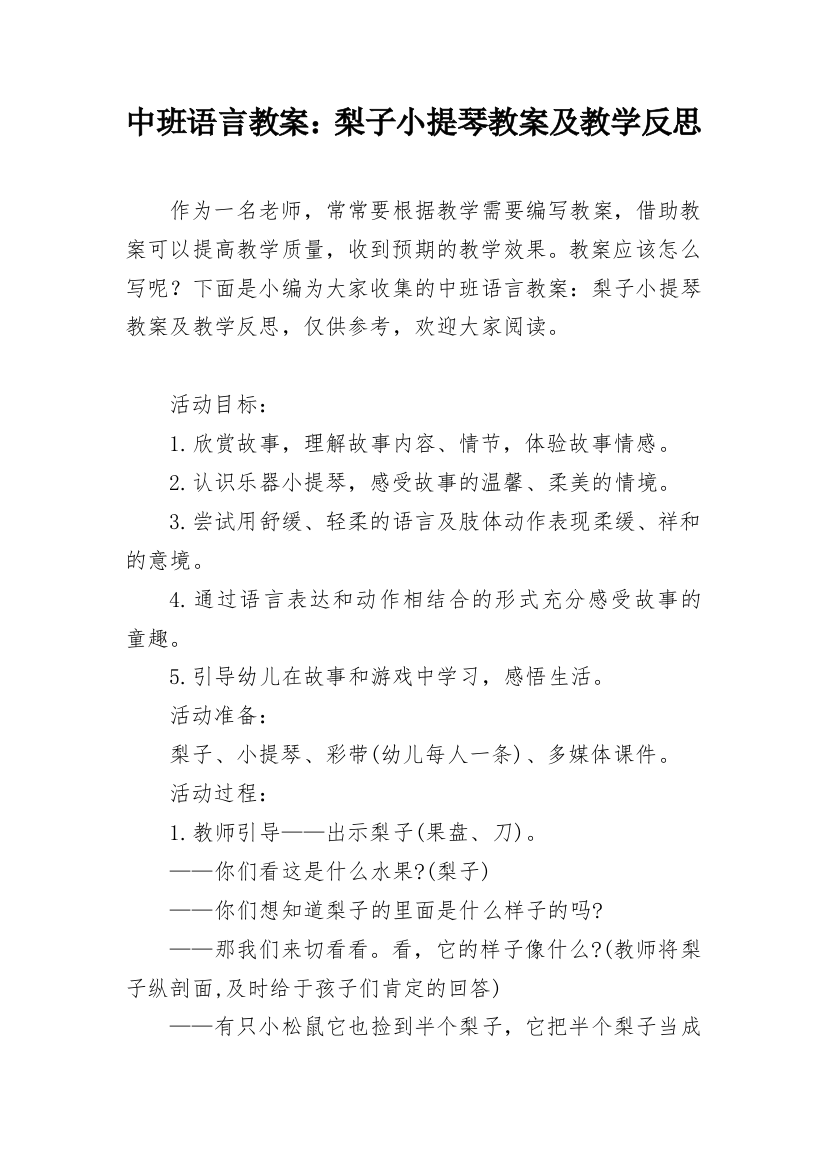 中班语言教案：梨子小提琴教案及教学反思