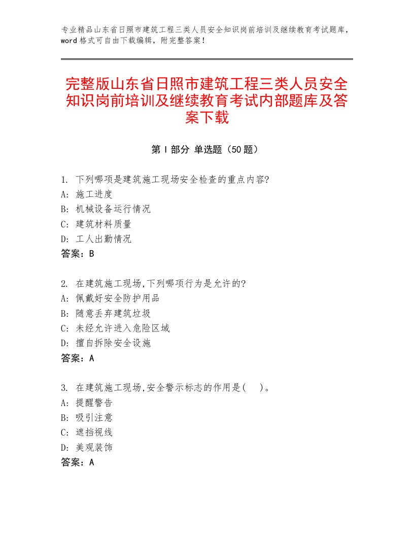 完整版山东省日照市建筑工程三类人员安全知识岗前培训及继续教育考试内部题库及答案下载