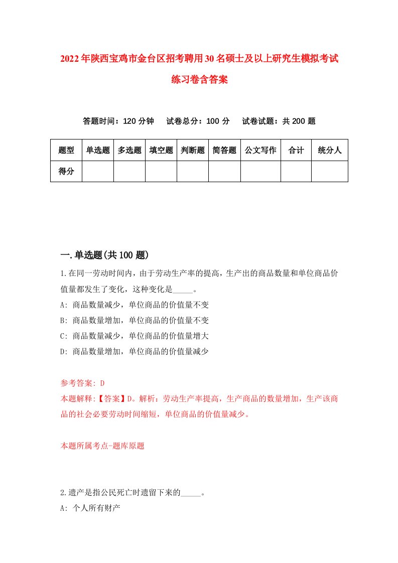 2022年陕西宝鸡市金台区招考聘用30名硕士及以上研究生模拟考试练习卷含答案第0套