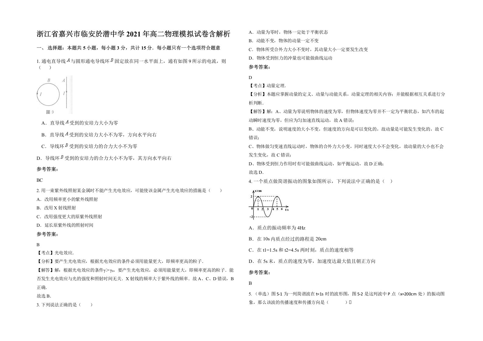 浙江省嘉兴市临安於潜中学2021年高二物理模拟试卷含解析