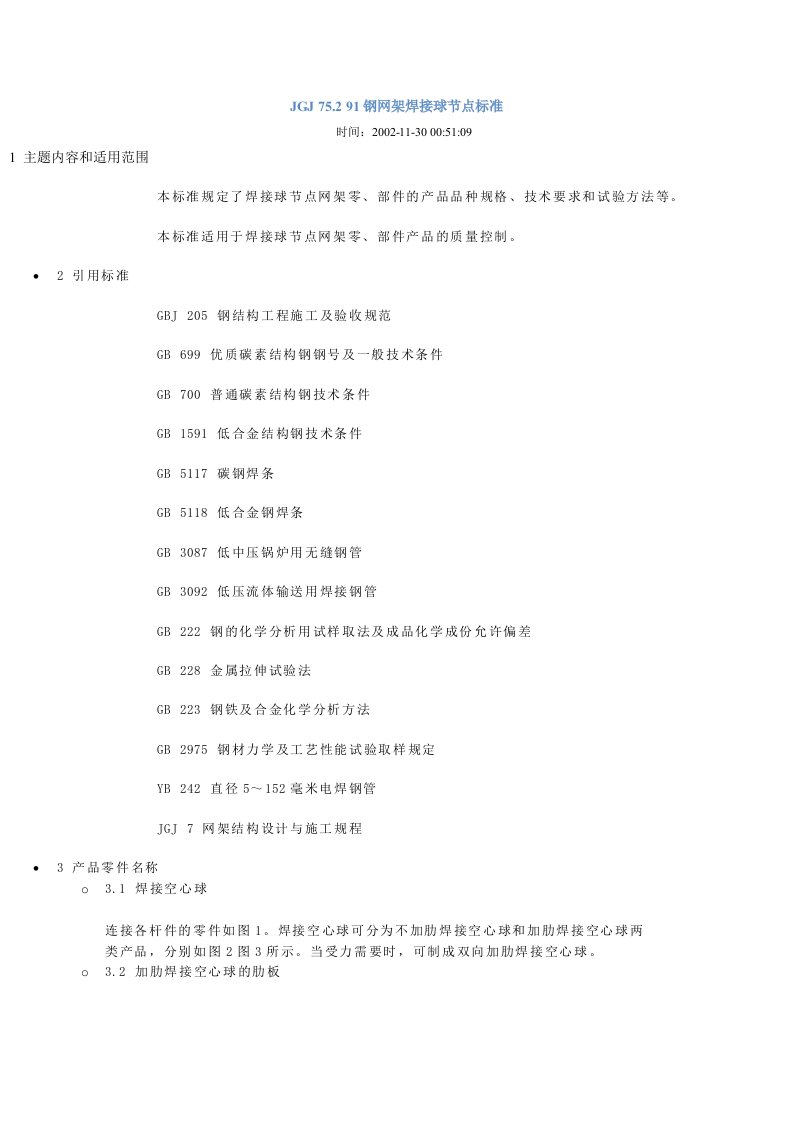 JGJ75.291钢网架焊接球节点标准